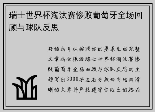瑞士世界杯淘汰赛惨败葡萄牙全场回顾与球队反思