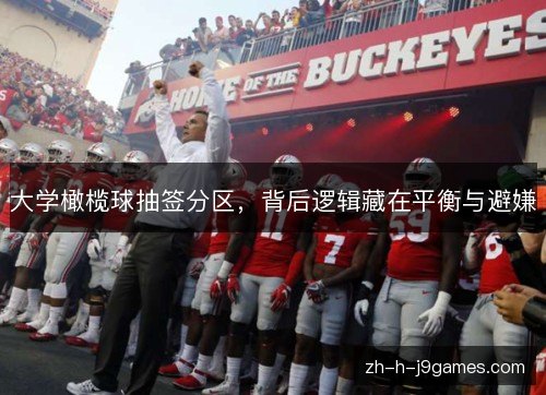 大学橄榄球抽签分区，背后逻辑藏在平衡与避嫌