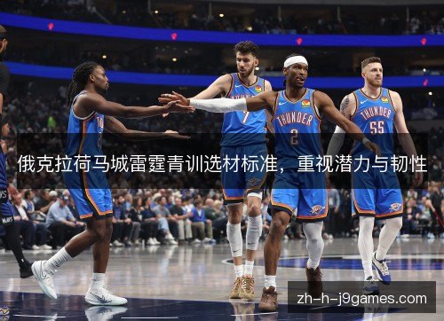 俄克拉荷马城雷霆青训选材标准,重视潜力与韧性 俄克拉荷马城雷霆青训选材标准,重视潜力与韧性