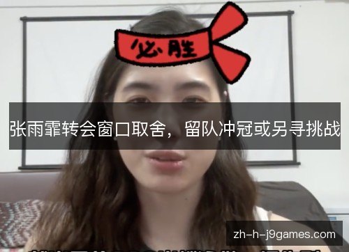 张雨霏转会窗口取舍，留队冲冠或另寻挑战