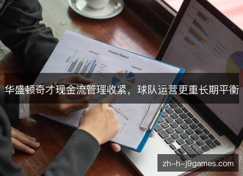 华盛顿奇才现金流管理收紧，球队运营更重长期平衡