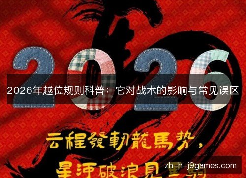 2026年越位规则科普：它对战术的影响与常见误区